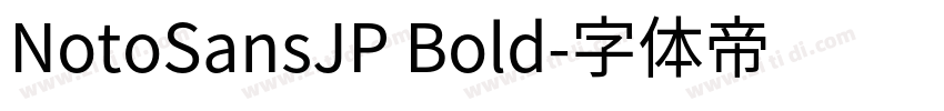 NotoSansJP Bold字体转换